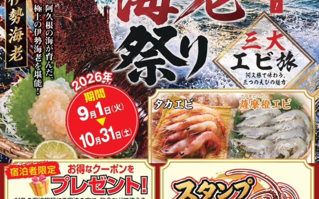 伊勢海老祭りが20周年。阿久根で「三大エビ」と焼酎蔵をめぐる秋の旅