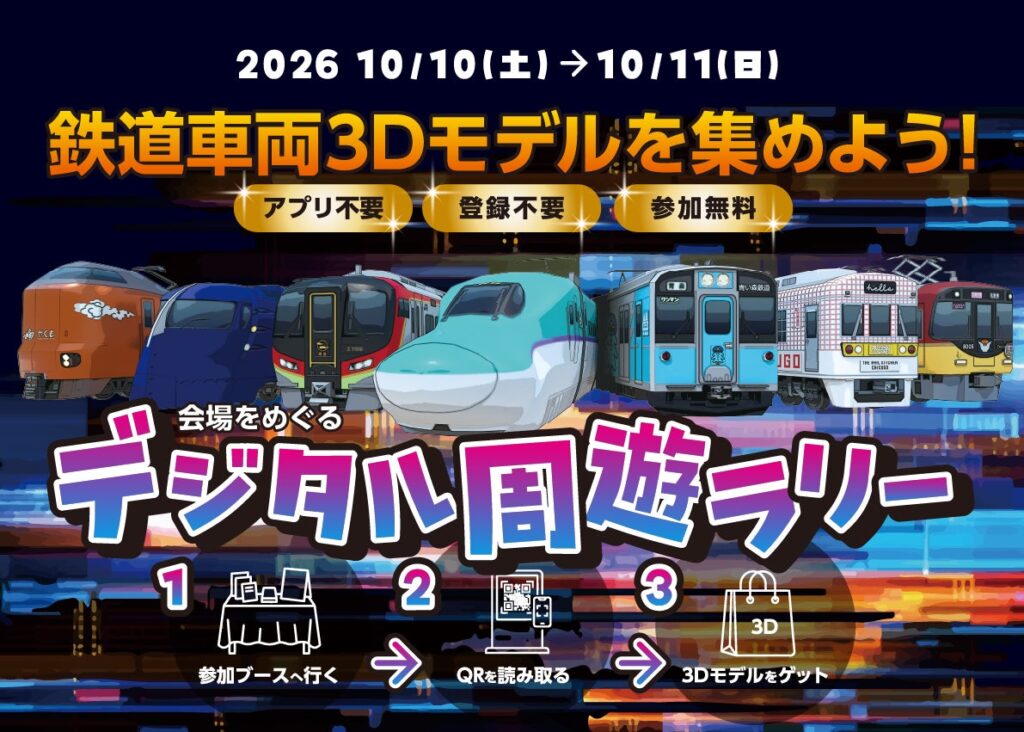 鉄道ゲームアプリ「プラチナ・トレイン」「ソダテツ」 第33回「鉄道フェスティバル」で、鉄道車両の3Dモデルを集めるデジタル周遊ラリーを開催！