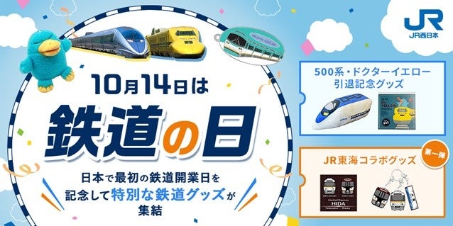10月14日の「鉄道の日」を記念した多彩な鉄道グッズが登場！JR西日本公式オンラインショップで販売！
