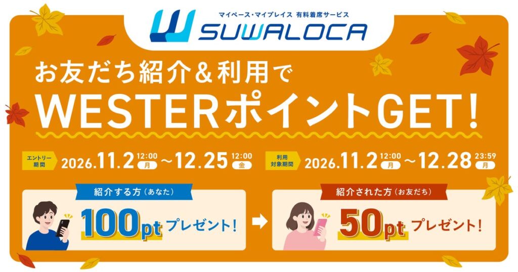 JR西日本「SUWALOCA」友達紹介キャンペーン 家族や友人に紹介するとお互いにWESTERポイント(基本)がもらえる