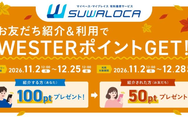 JR西日本「SUWALOCA」友達紹介キャンペーン　家族や友人に紹介するとお互いにWESTERポイント（基本）がもらえる