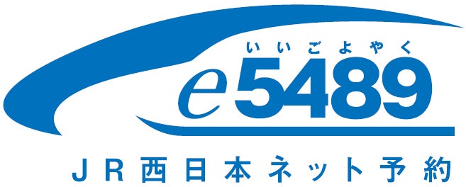 満12歳~25歳のWESTER会員限定! 「新幹線に乗ってみよう!きっぷ」を発売します