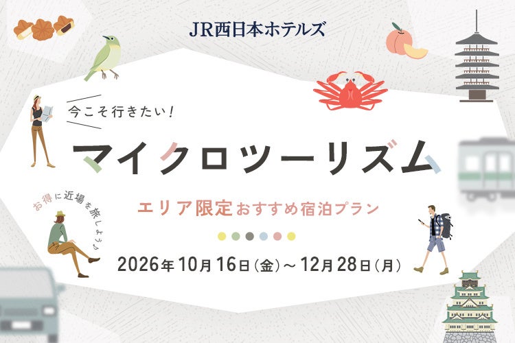 【JR西日本ホテルズ】遠くへ行かなくても、地元はまだ旅になる。期間限定「マイクロツーリズムプラン」を販売