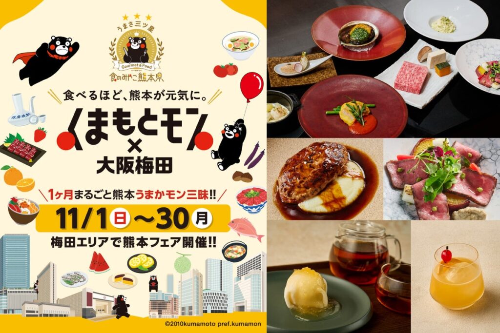 「くまモン」がホテルグランヴィア大阪へやってくる!食べて・飲んで熊本を応援する「くまもとモン×大阪梅田」に参加 対象メニューのご注文で「くまモン」ノベルティをプレゼント