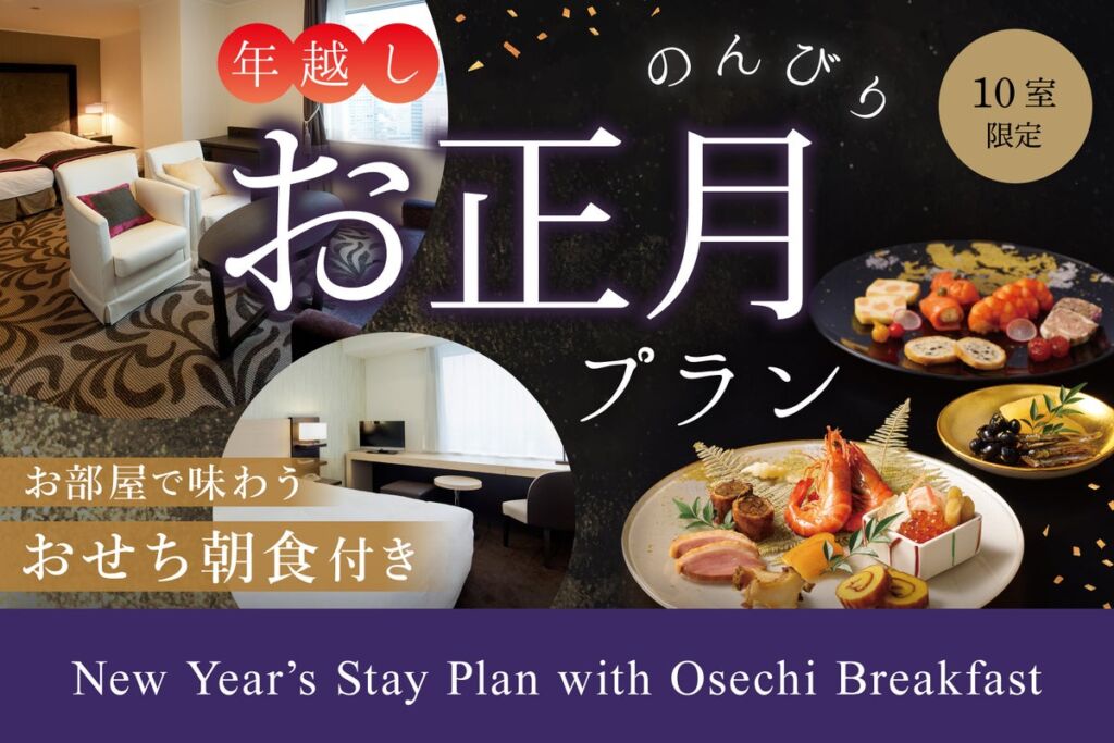 ホテルグランヴィア大阪、10室限定の年越しプラン　元日の朝は客室でおせちを