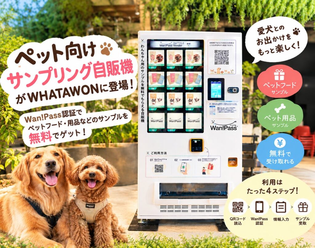愛犬とのお出かけに、新しい商品との出会いを。大阪・岸和田「WHATAWON」に無料サンプリング自販機が登場！