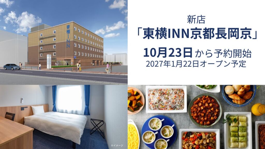 「東横INN京都長岡京」2027年1月22日オープン予定、10月23日から予約受付スタート