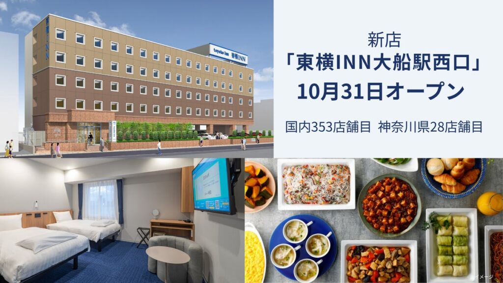 「東横INN大船駅西口」が10月31日オープン　大船駅西口から徒歩1分、鎌倉・湘南めぐりの拠点に