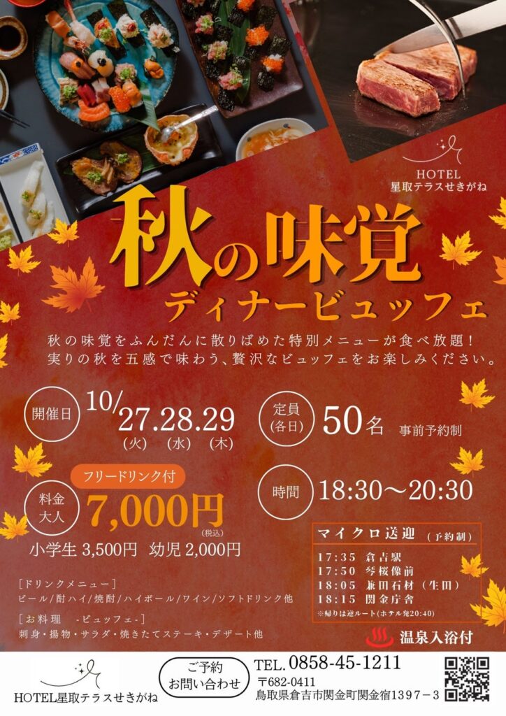 秋の味覚を心ゆくまで堪能！HOTEL星取テラスせきがねにて、10月27日〜29日の3日間限定「秋の味覚ディナービュッフェ」を開催〜フリードリンク＆温泉入浴付き〜