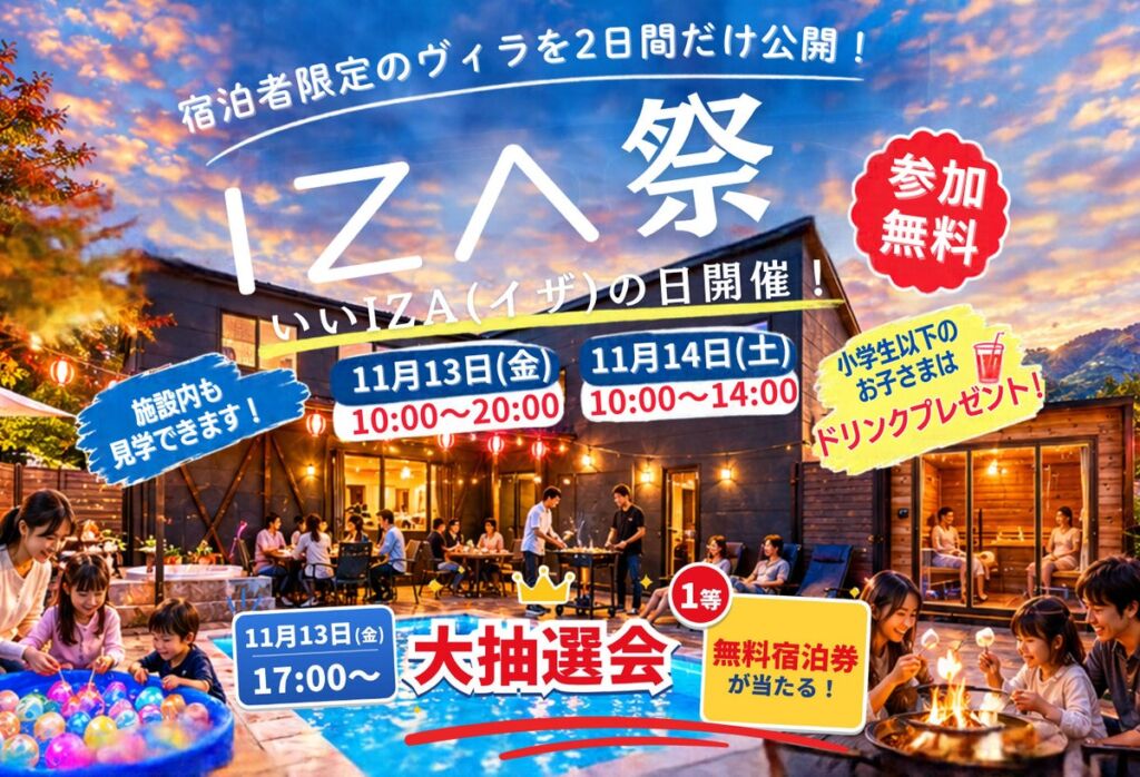 普段は宿泊者限定のプライベートヴィラを2日間だけ公開　滋賀・高島で「IZA祭」が11月13日・14日に開催